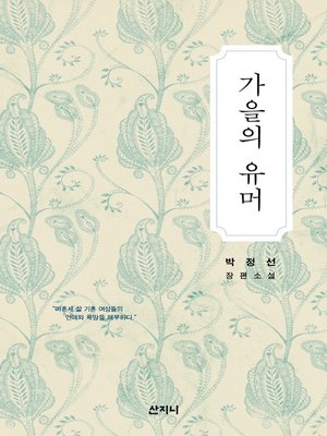 cover image of 가을의 유머